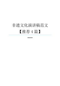 非遗文化演讲稿范文【推荐4篇】