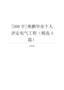 [500字]奥鹏毕业个人评定电气工程（精选4篇）