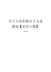 关于入党积极分子人选推选【实用4篇】