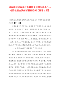 以案明纪以案促改专题民主组织生活会个人对照检查自我剖析材料范例【推荐4篇】