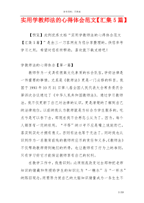 实用学教师法的心得体会范文【汇集5篇】