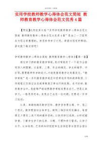 实用学校教师教学心得体会范文简短 教师教育教学心得体会范文优秀4篇