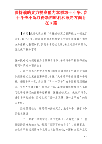 保持战略定力提高能力本领敢于斗争、善于斗争不断取得新的胜利和荣光方面存在3篇