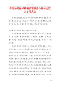 实用如何做好精编护理服务心得体会范文总结大全