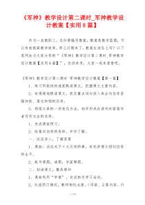 《军神》教学设计第二课时_军神教学设计教案【实用8篇】