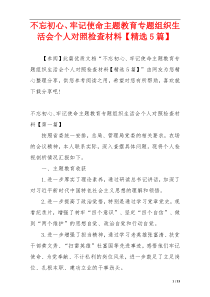 不忘初心、牢记使命主题教育专题组织生活会个人对照检查材料【精选5篇】