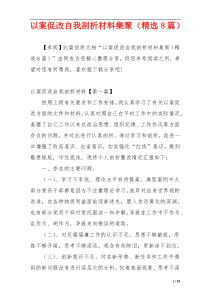 以案促改自我剖析材料集聚（精选8篇）