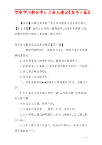 党史学习教育生活会意见建议【参考5篇】