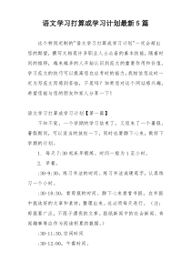 语文学习打算或学习计划最新5篇