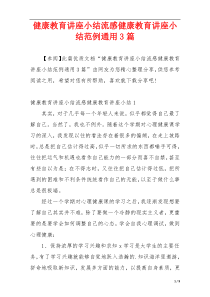 健康教育讲座小结流感健康教育讲座小结范例通用3篇