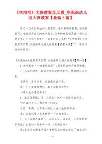 《吹泡泡》大班教案及反思_吹泡泡幼儿园大班教案【最新8篇】