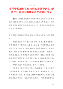 实用学校新班主任培训心得体会范文 新班主任培训心得体会范文与收获大全