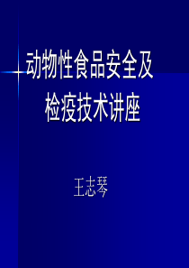 动物性食品安全及