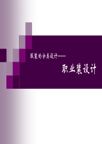 职业装设计（PPT118页)