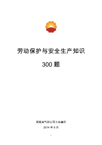 劳动保护与安全生产知识300题非空白