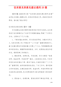 征求意见表意见建议通用20篇