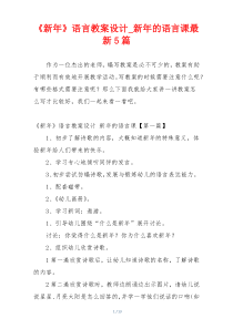 《新年》语言教案设计_新年的语言课最新5篇