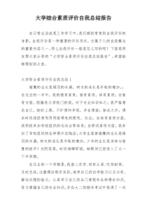 大学综合素质评价自我总结报告