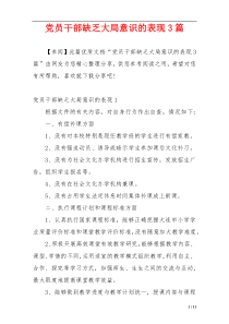 党员干部缺乏大局意识的表现3篇