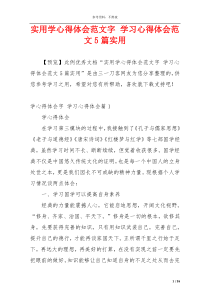 实用学心得体会范文字 学习心得体会范文5篇实用