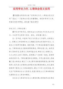 实用学史力行,心得体会范文实用