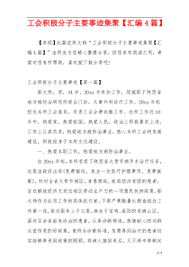 工会积极分子主要事迹集聚【汇编4篇】