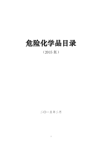 化学品剧毒品名---危险化学品经营许可证或者安全生产许