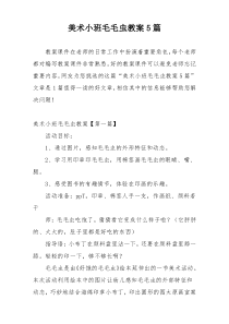 美术小班毛毛虫教案5篇