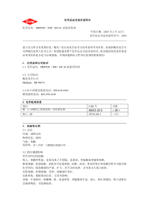 化学品安全技术说明书