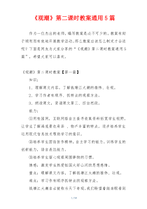 《观潮》第二课时教案通用5篇