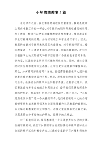 小船悠悠教案5篇