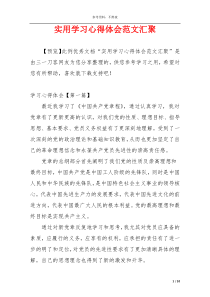 实用学习心得体会范文汇聚