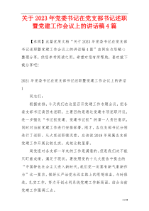 关于2023年党委书记在党支部书记述职暨党建工作会议上的讲话稿4篇