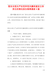 落实全面从严治党和党风廉政建设主体责任的情况报告集聚最新8篇