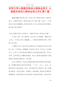 实用大学心理委员培训心得体会范文 心理委员培训心得体会范文字汇聚5篇