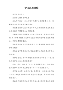 学习反思总结