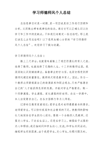 学习师德师风个人总结