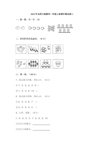 2022年北师大版数学一年级上册期中测试卷三