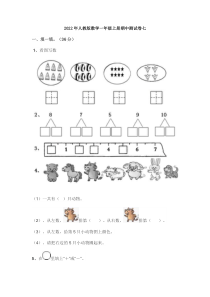 2022年人教版数学一年级上册期中测试卷七