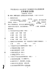 福建省漳州市华安县2022-2023学年五年级下学期期中学业质量监测语文试题