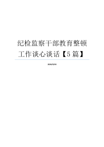 纪检监察干部教育整顿工作谈心谈话【5篇】