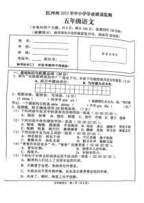 云南省红河州2022-2023学年五年级下学期期末质量监测语文试卷