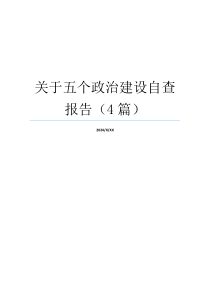 关于五个政治建设自查报告（4篇）