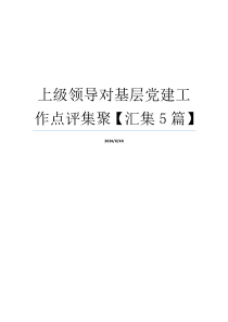 上级领导对基层党建工作点评集聚【汇集5篇】