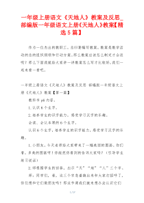 一年级上册语文《天地人》教案及反思_部编版一年级语文上册《天地人》教案【精选5篇】