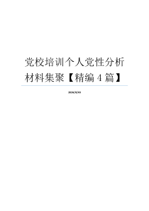 党校培训个人党性分析材料集聚【精编4篇】