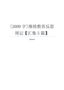 [2000字]继续教育反思周记【汇集5篇】