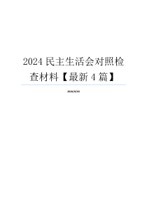 2024民主生活会对照检查材料【最新4篇】