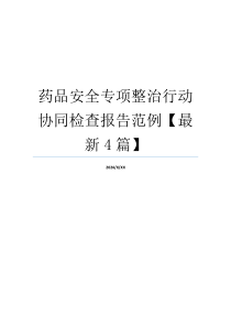 药品安全专项整治行动协同检查报告范例【最新4篇】