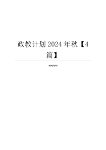 政教计划2024年秋【4篇】